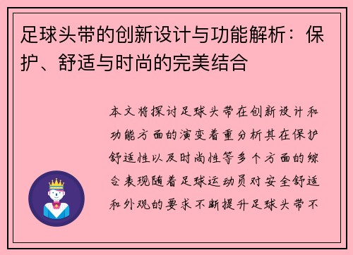 足球头带的创新设计与功能解析：保护、舒适与时尚的完美结合