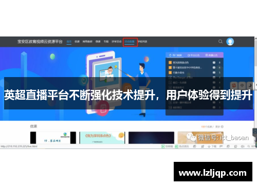 英超直播平台不断强化技术提升，用户体验得到提升